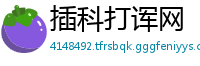 插科打诨网